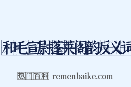 和毛宣尉蓬莱阁韵反义词是什么意思的图片